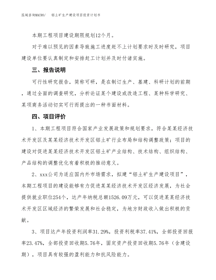 （参考版）铝土矿生产建设项目投资计划书_第4页