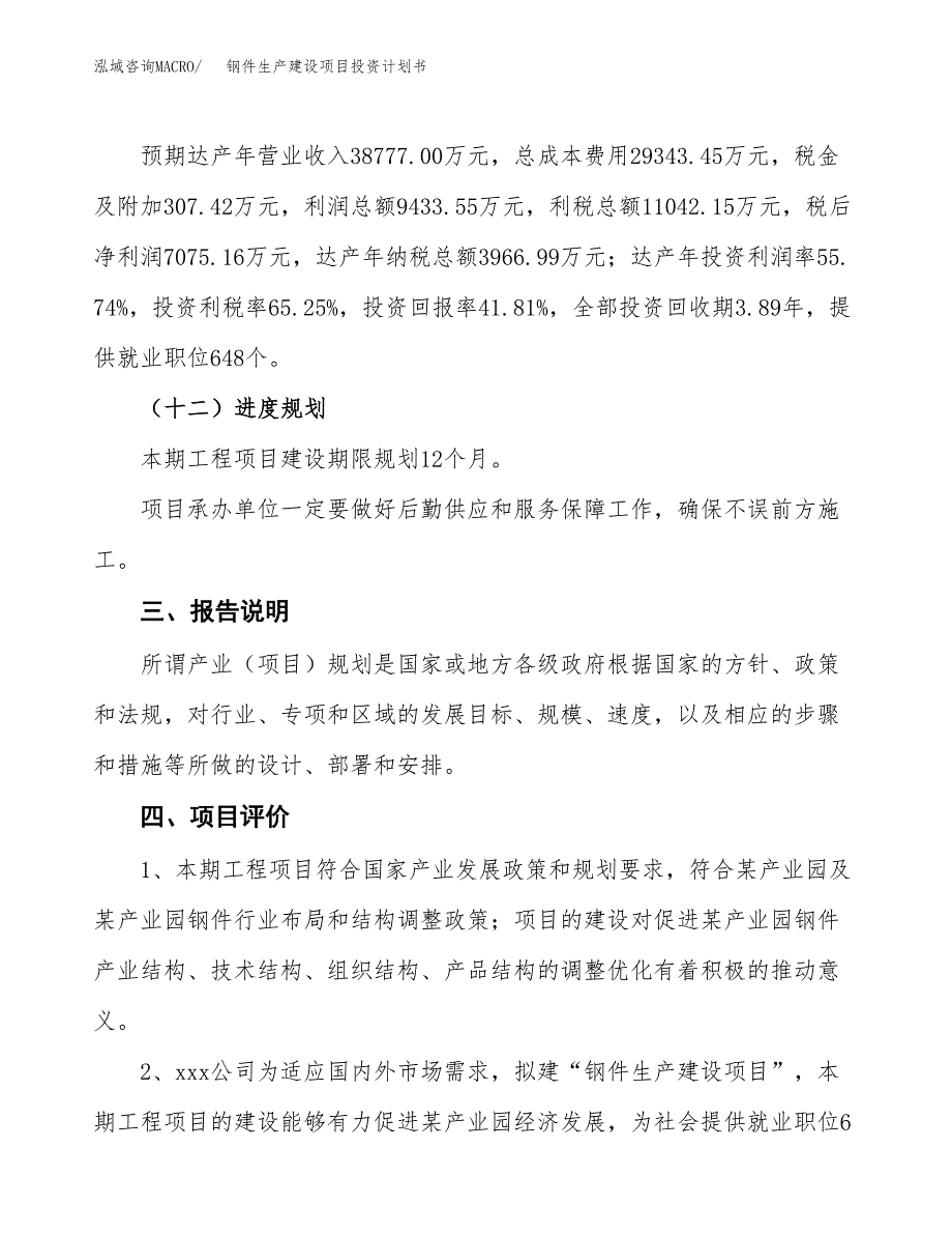 （参考版）钢件生产建设项目投资计划书_第4页