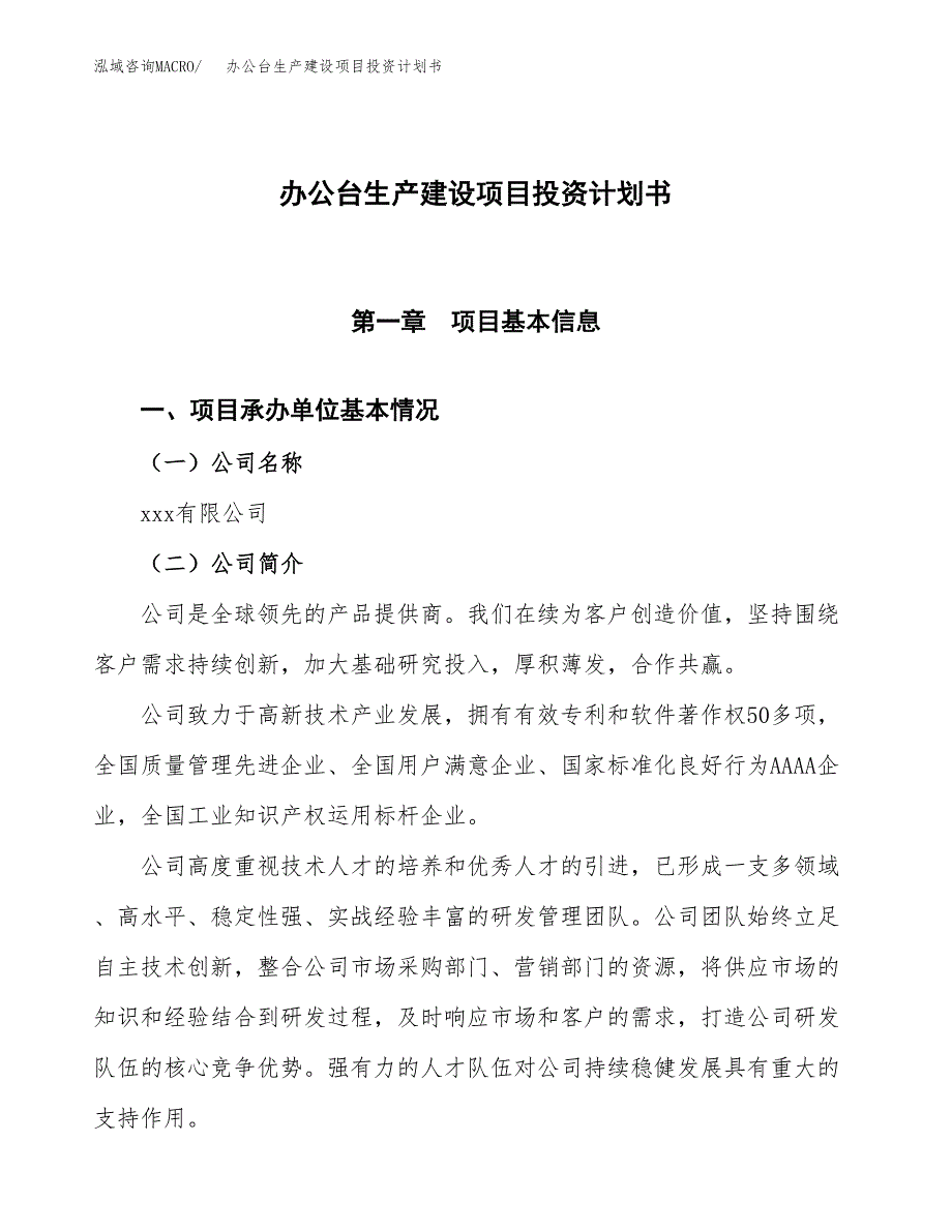 （参考版）办公台生产建设项目投资计划书_第1页