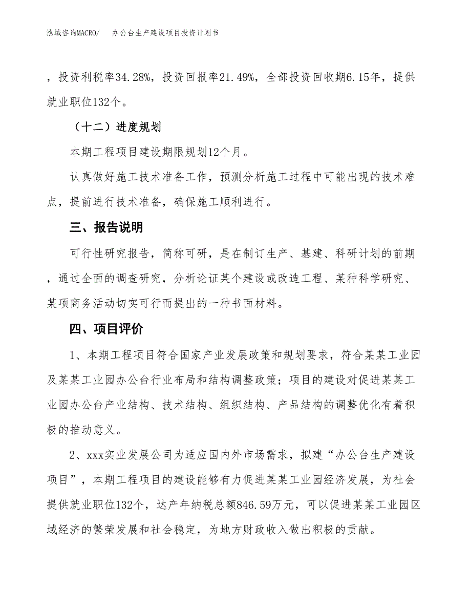 （参考版）办公台生产建设项目投资计划书_第4页