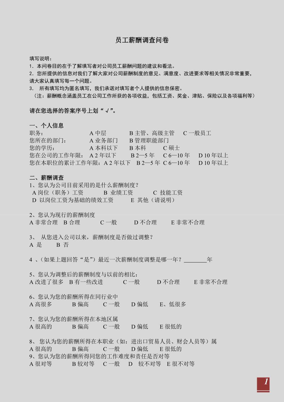 知名企业内部薪酬调查问卷_第1页