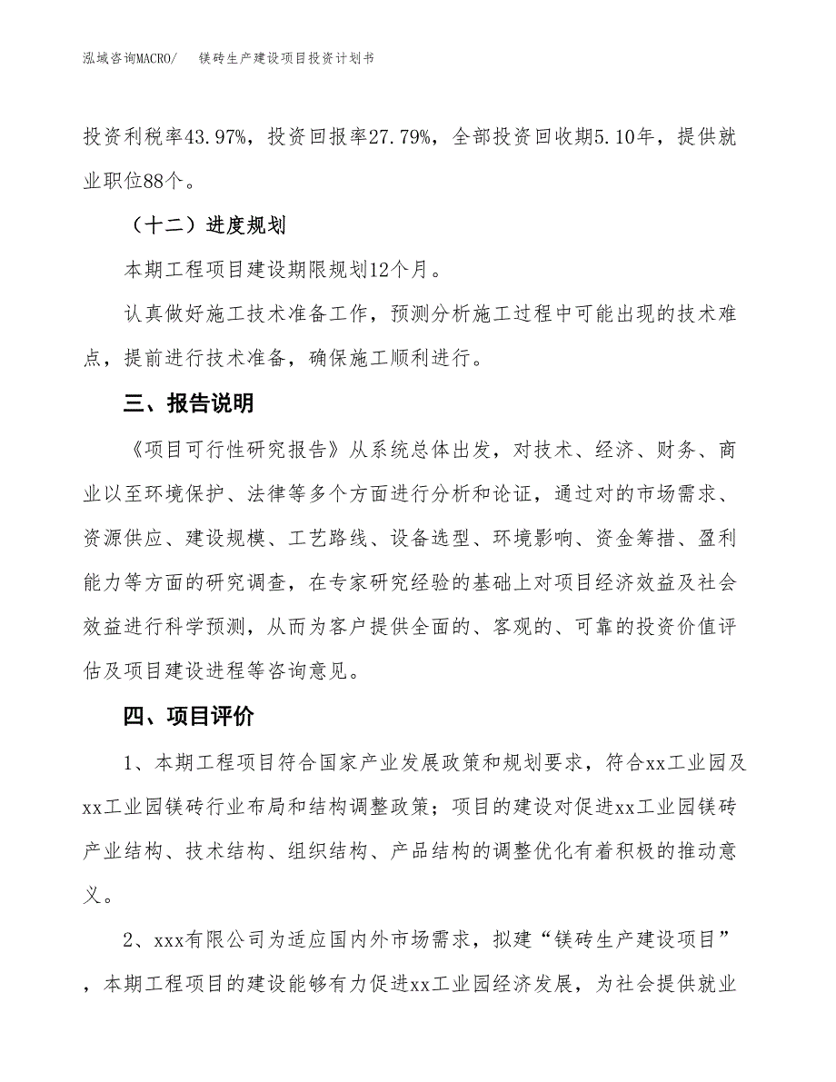 （参考版）镁砖生产建设项目投资计划书_第4页