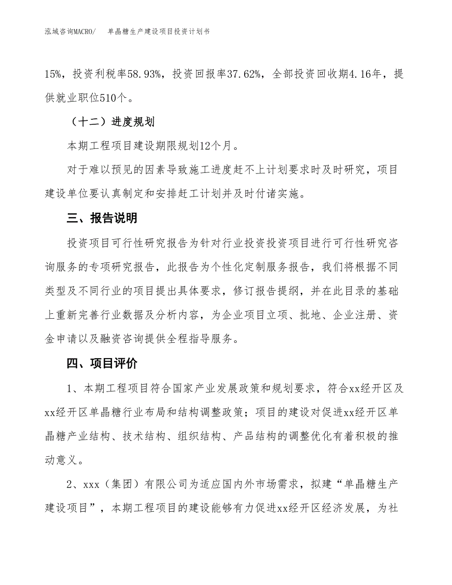 （参考版）单晶糖生产建设项目投资计划书_第4页