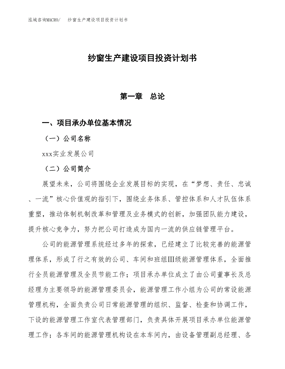 （参考版）纱窗生产建设项目投资计划书_第1页