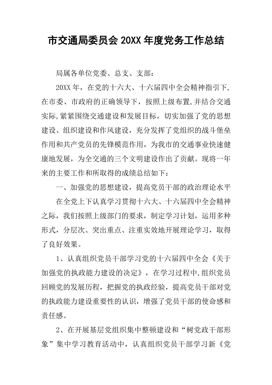 市交通局委员会20xx年度党务工作总结_第1页