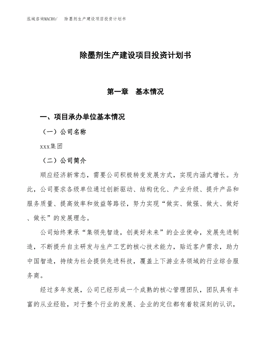 （参考版）除墨剂生产建设项目投资计划书_第1页