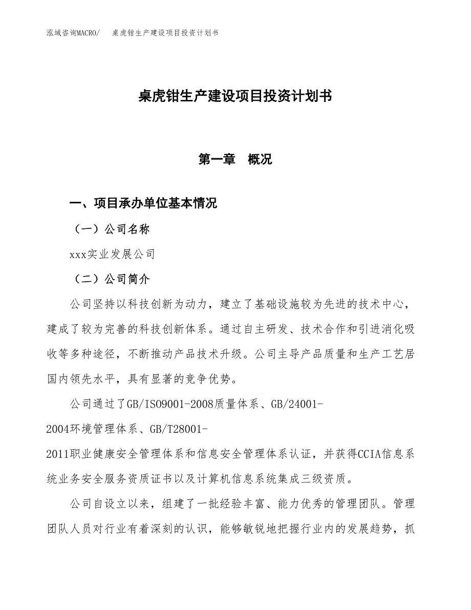 （参考版）桌虎钳生产建设项目投资计划书_第1页