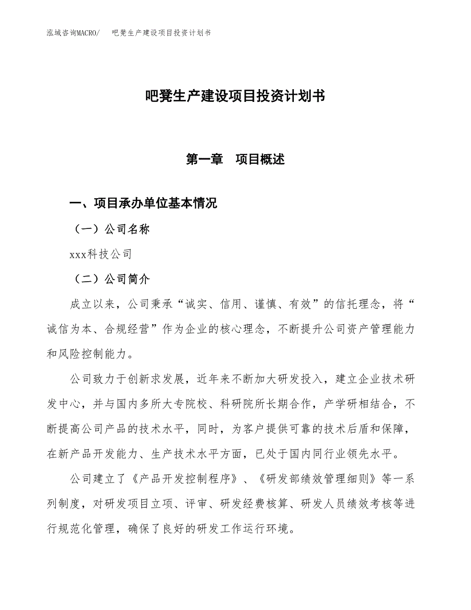 （参考版）吧凳生产建设项目投资计划书_第1页