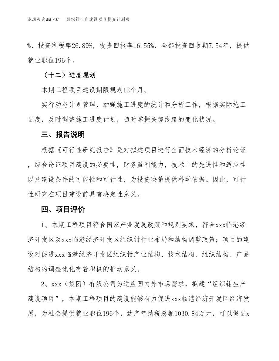 （参考版）组织钳生产建设项目投资计划书_第4页