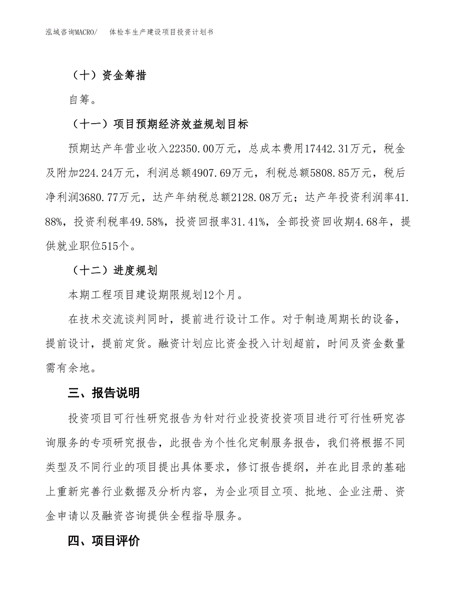 （参考版）体检车生产建设项目投资计划书_第4页