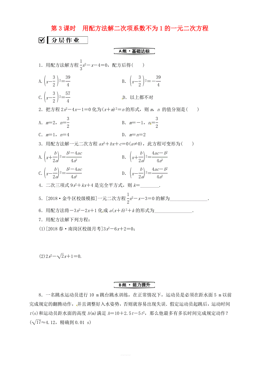 湘教版九年级数学上册2.2一元二次方程的解法2.2.1第3课时用配方法解二次项系数不为1的一元二次方程分层作业_第1页