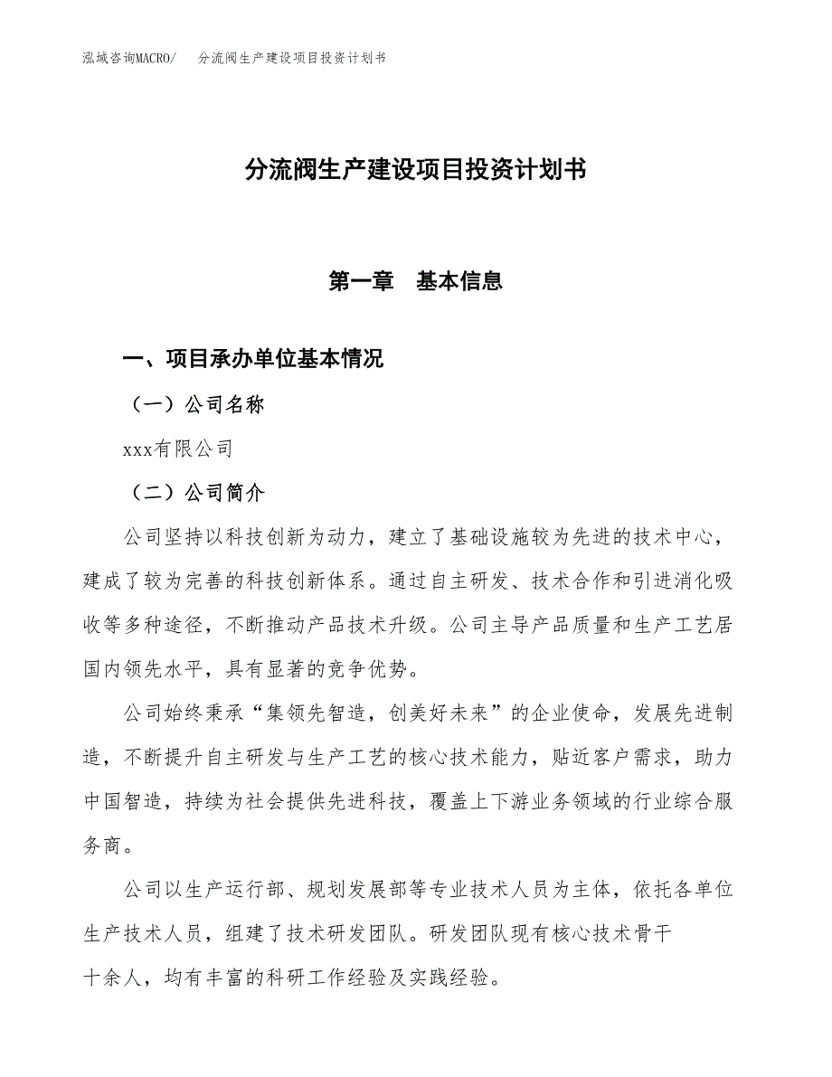 （参考版）分流阀生产建设项目投资计划书_第1页