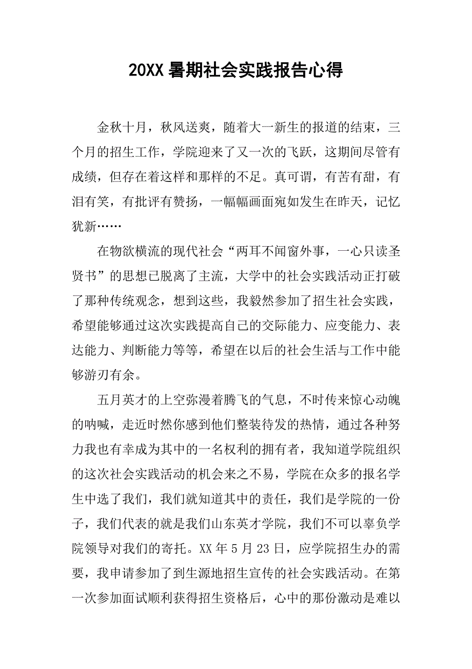 20xx暑期社会实践报告心得_第1页