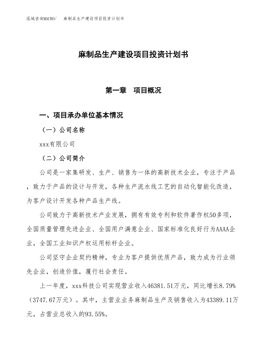 （参考版）麻制品生产建设项目投资计划书_第1页