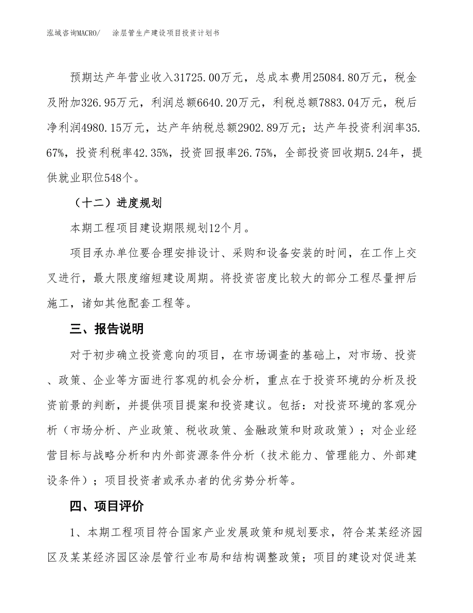 （参考版）涂层管生产建设项目投资计划书_第4页