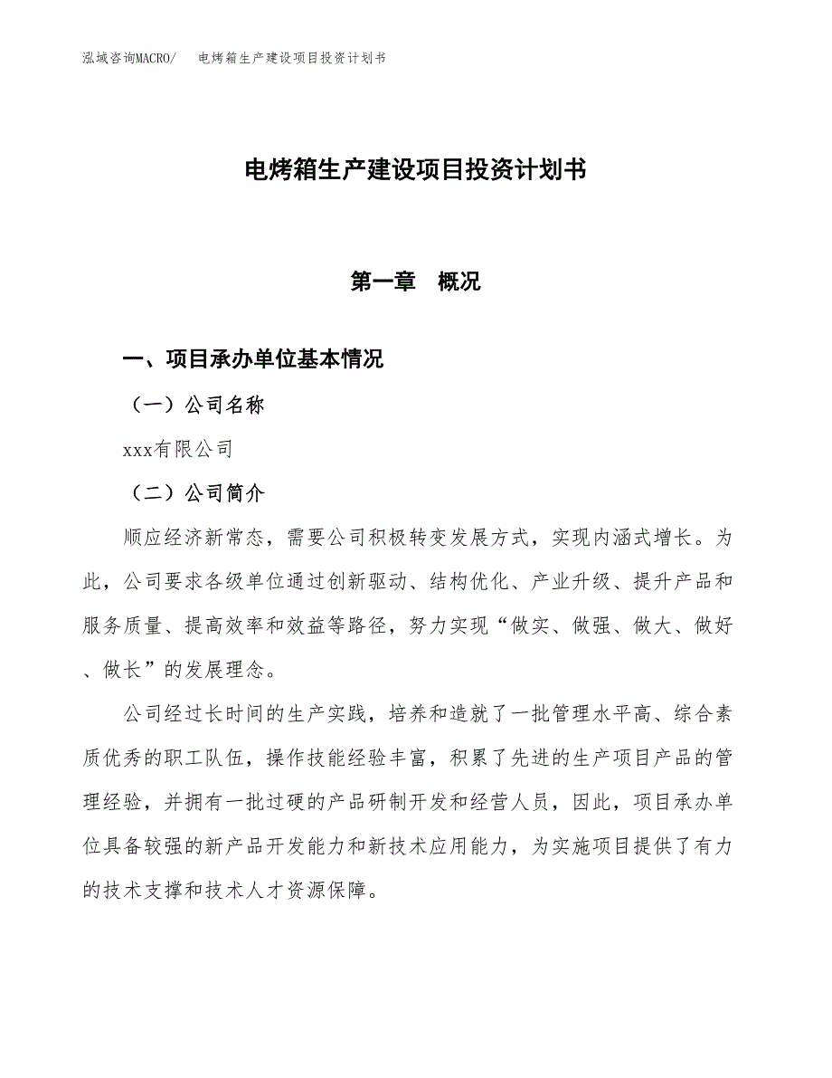 （参考版）电烤箱生产建设项目投资计划书_第1页