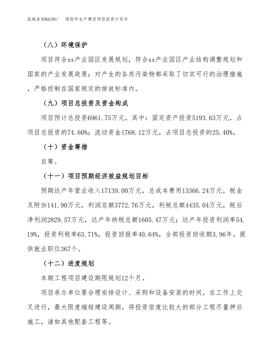 （参考版）保险杆生产建设项目投资计划书_第4页