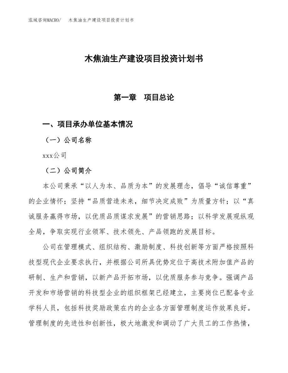 （参考版）木焦油生产建设项目投资计划书_第1页