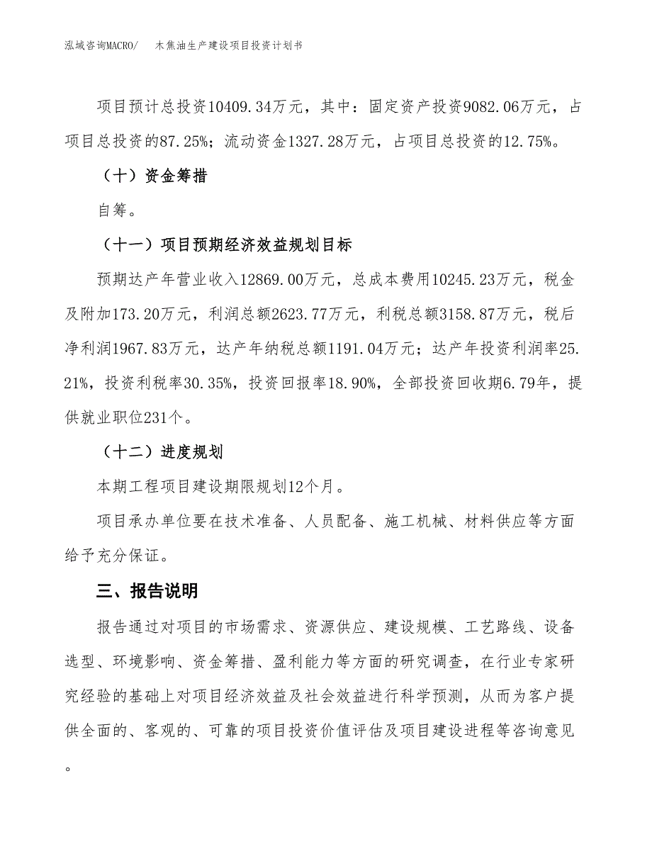 （参考版）木焦油生产建设项目投资计划书_第4页