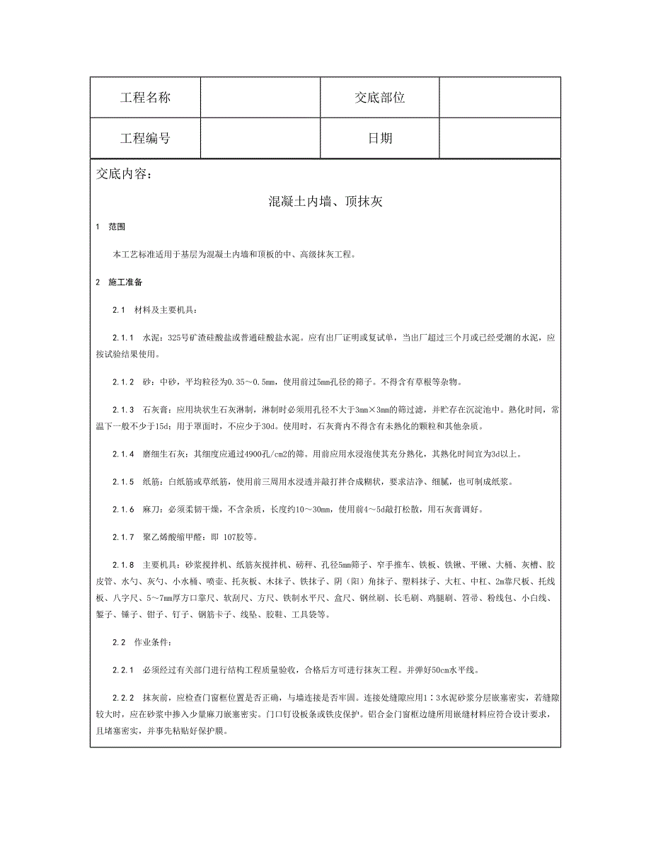 技术交底资料 9.装饰工程-混凝土内墙、顶抹灰.doc_第2页