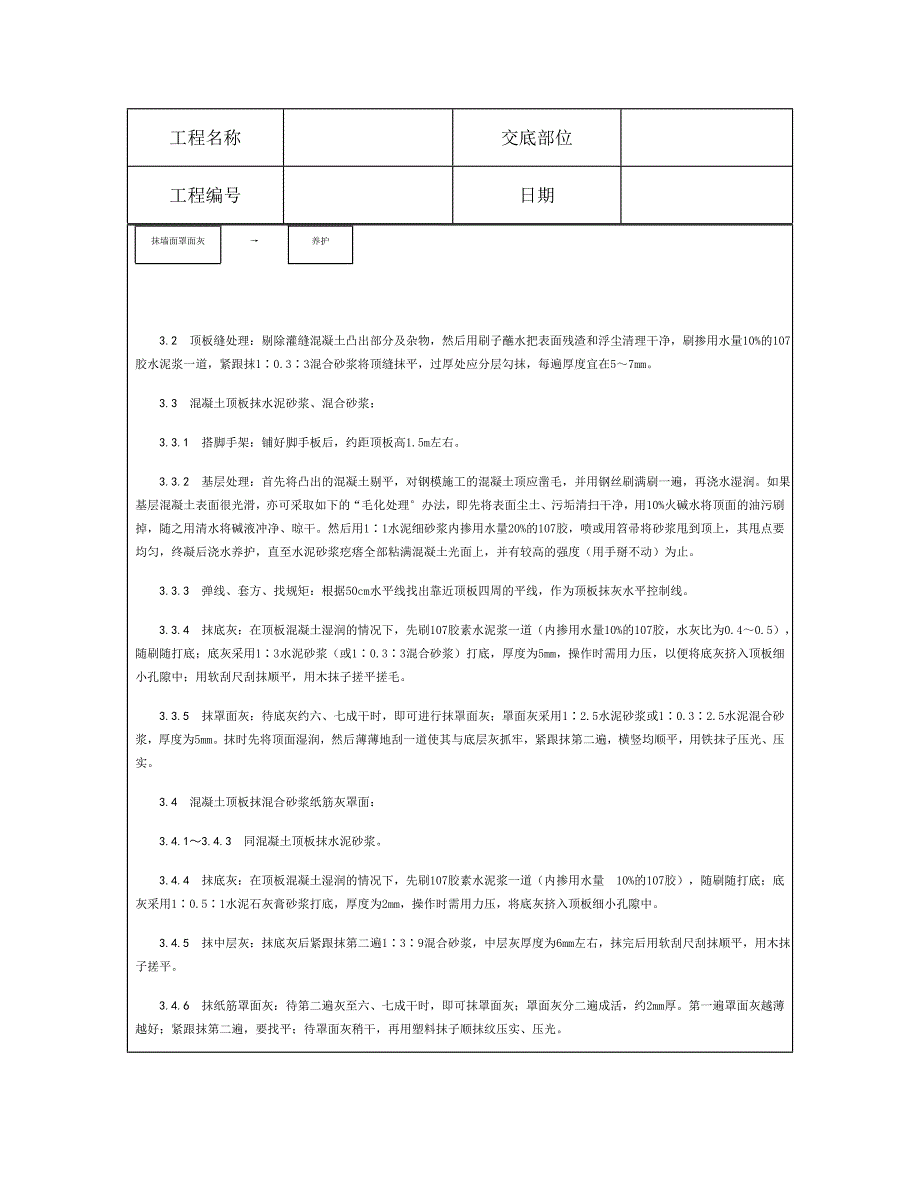 技术交底资料 9.装饰工程-混凝土内墙、顶抹灰.doc_第4页