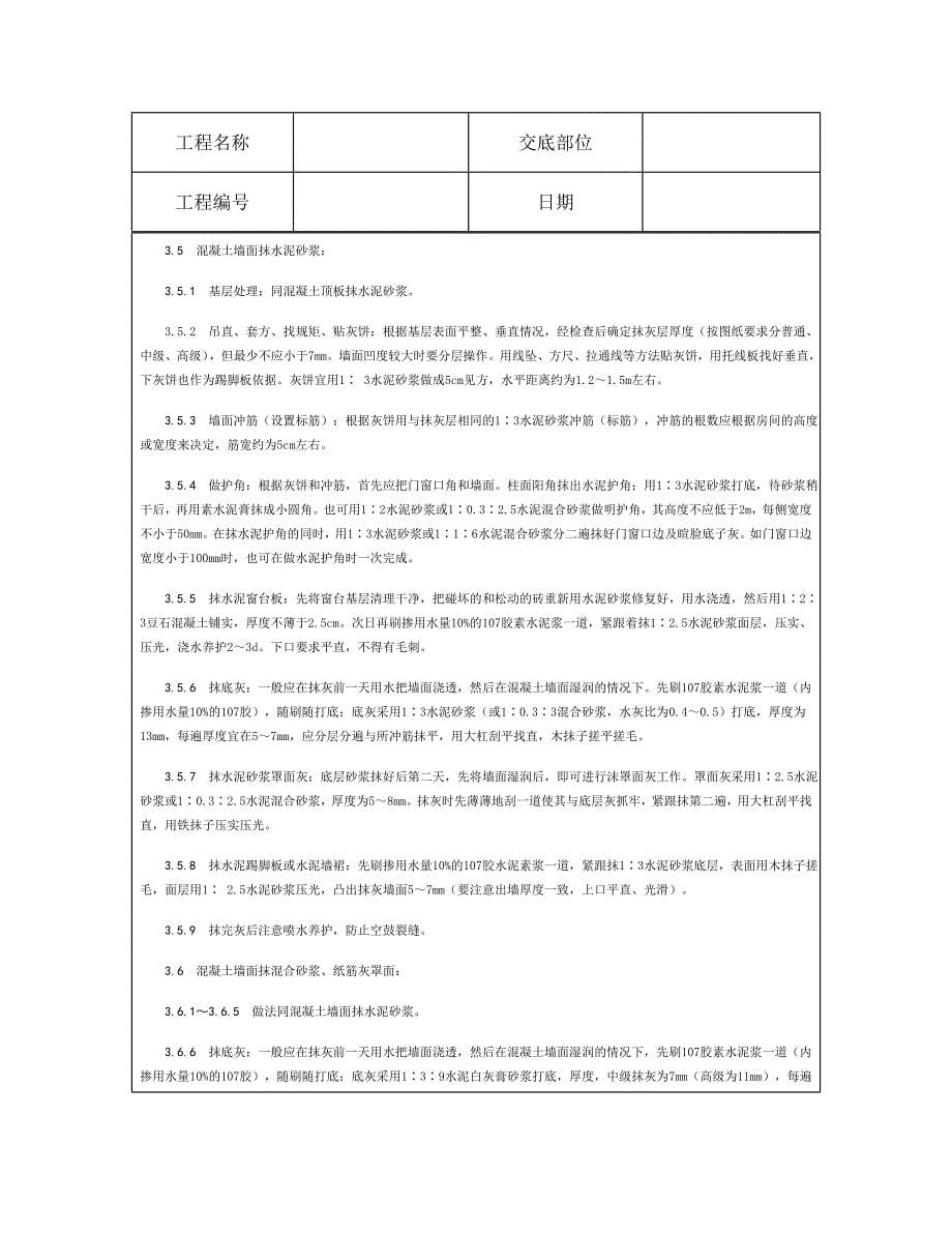 技术交底资料 9.装饰工程-混凝土内墙、顶抹灰.doc_第5页