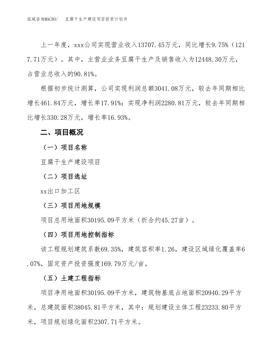 （参考版）豆腐干生产建设项目投资计划书_第2页