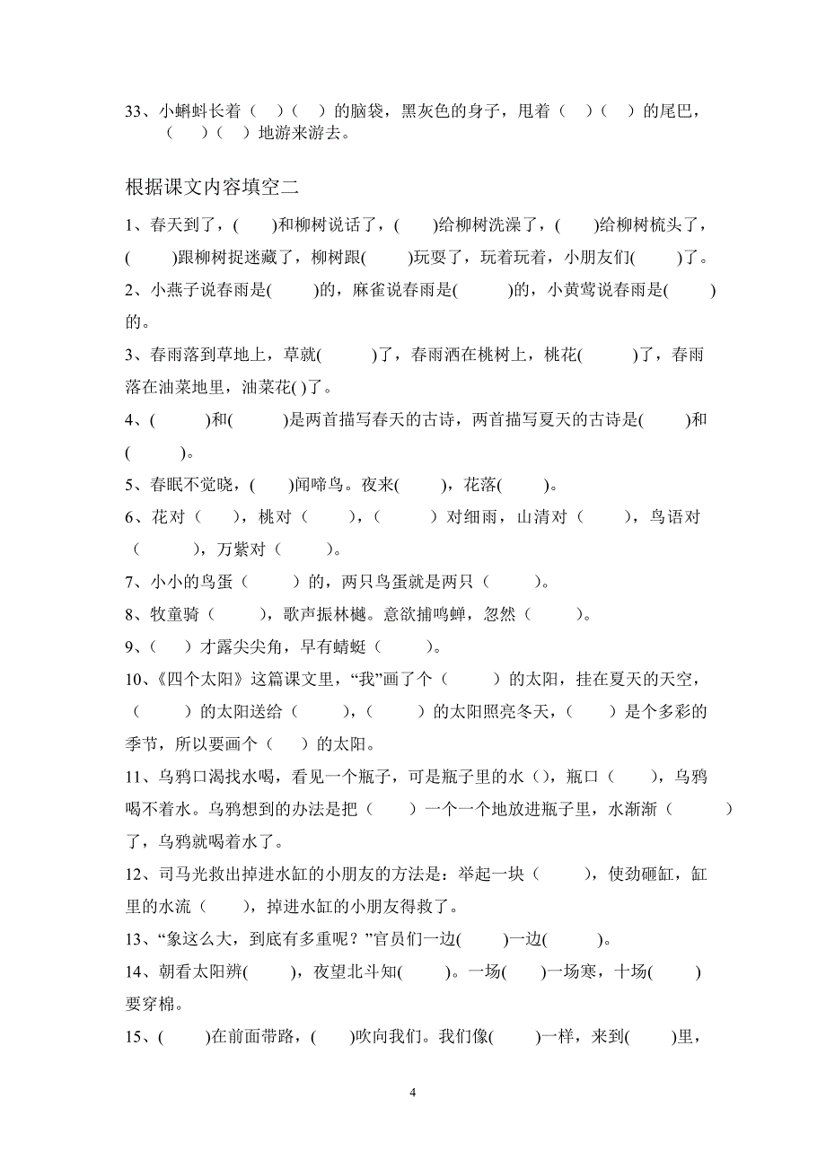 人教版一年级语文下册按课文内容填空复习.doc_第4页