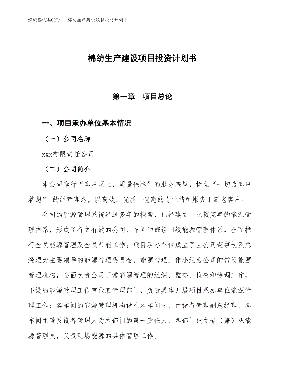 （参考版）棉纺生产建设项目投资计划书_第1页