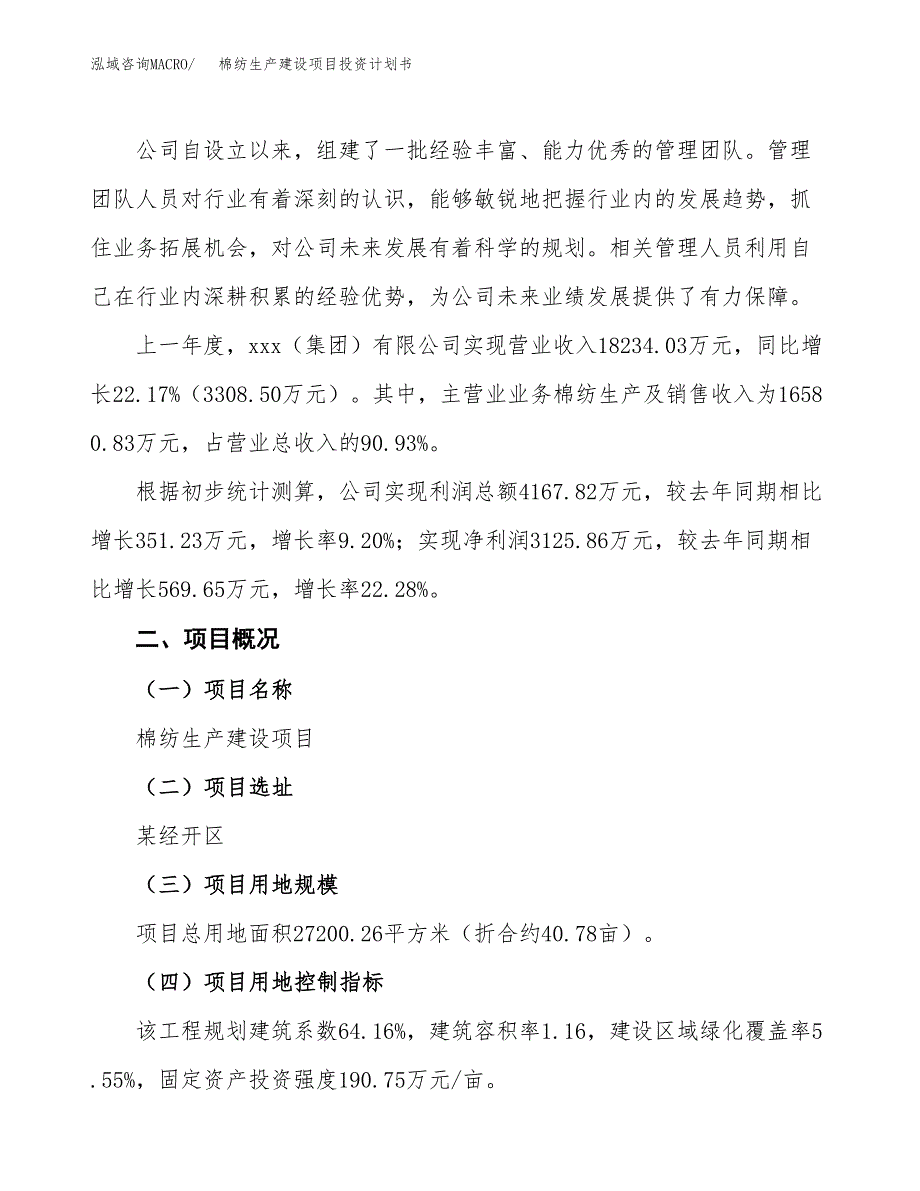 （参考版）棉纺生产建设项目投资计划书_第2页