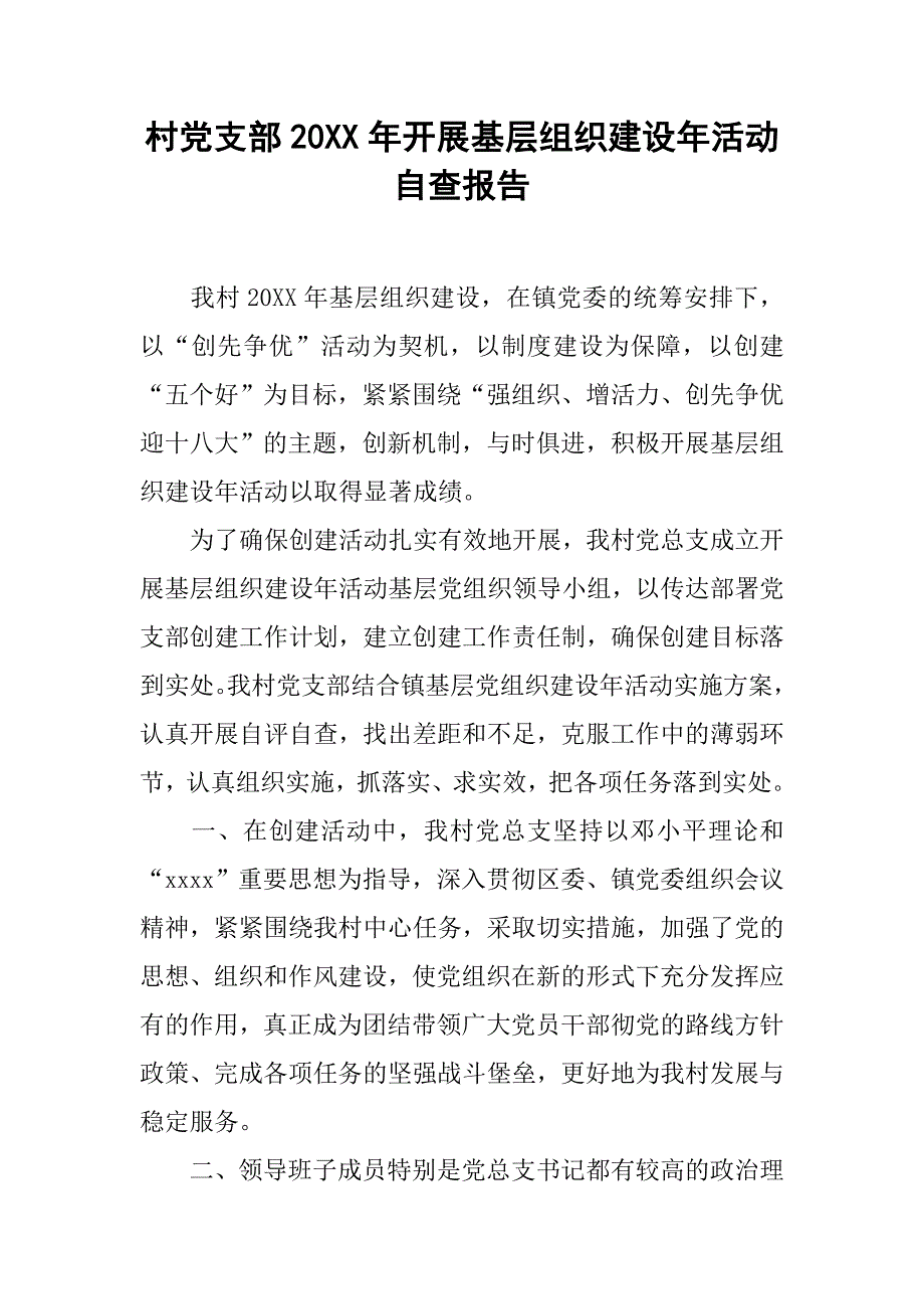 村党支部20xx年开展基层组织建设年活动自查报告_第1页