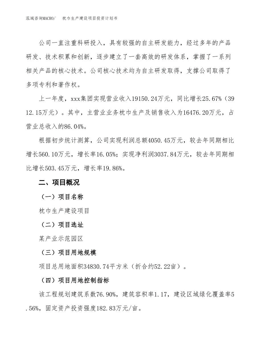 （参考版）枕巾生产建设项目投资计划书_第2页