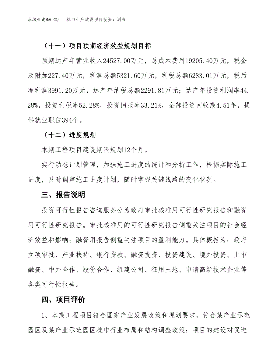 （参考版）枕巾生产建设项目投资计划书_第4页