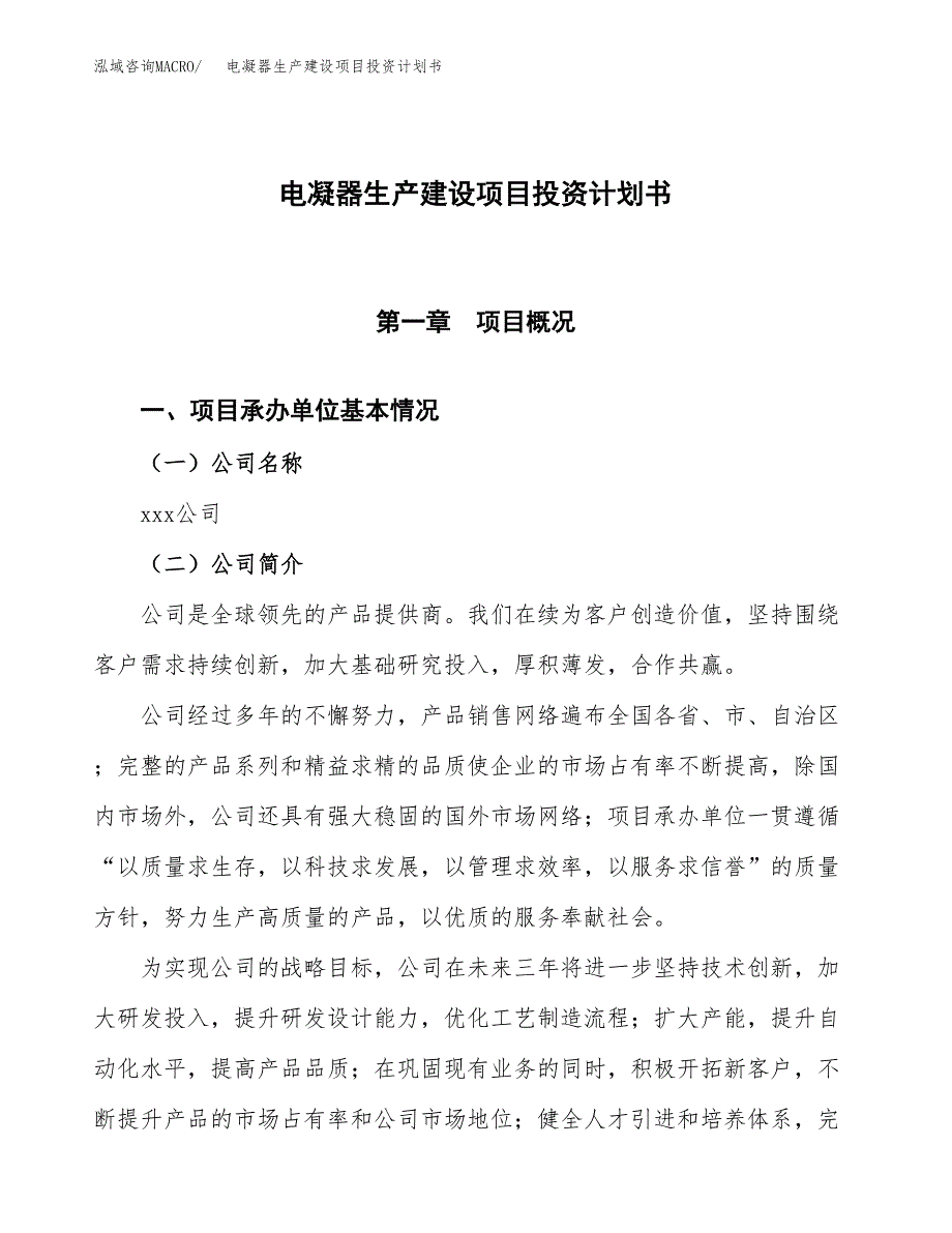 （参考版）电凝器生产建设项目投资计划书_第1页