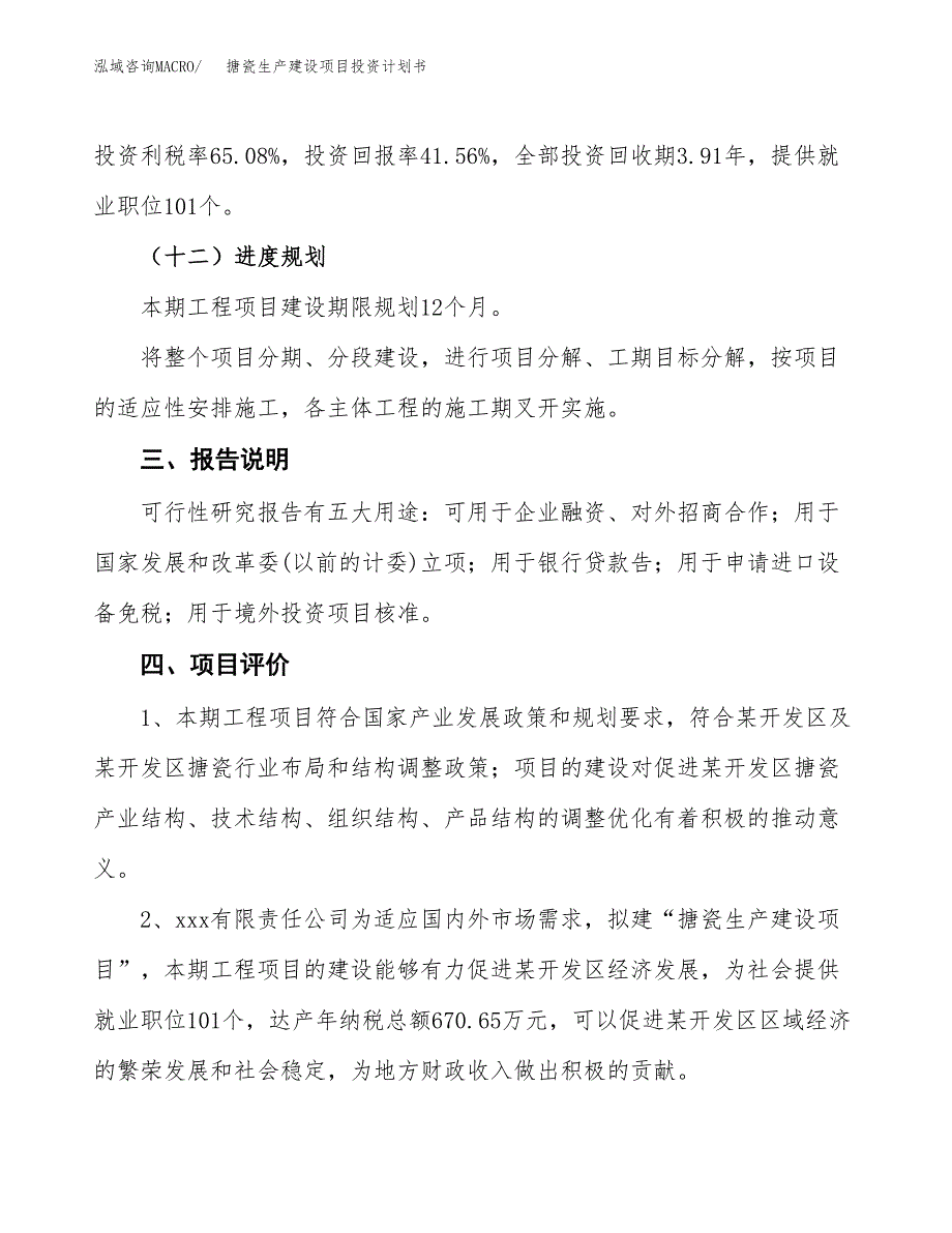 （参考版）搪瓷生产建设项目投资计划书_第4页