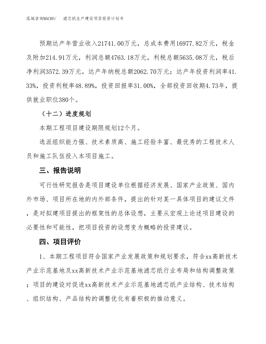 （参考版）滤芯纸生产建设项目投资计划书_第4页