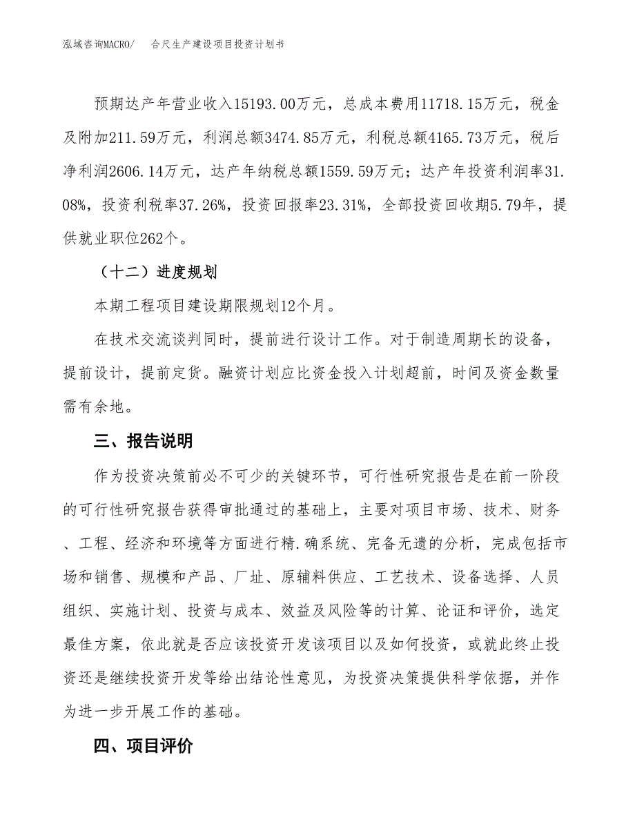 （参考版）合尺生产建设项目投资计划书_第4页