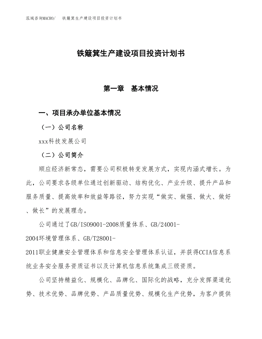 （参考版）铁簸箕生产建设项目投资计划书_第1页