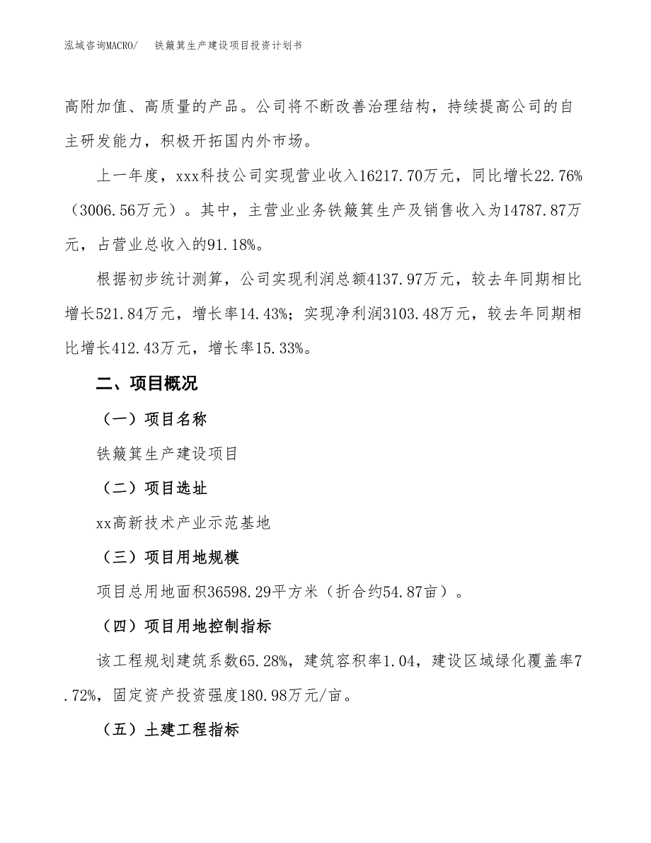 （参考版）铁簸箕生产建设项目投资计划书_第2页