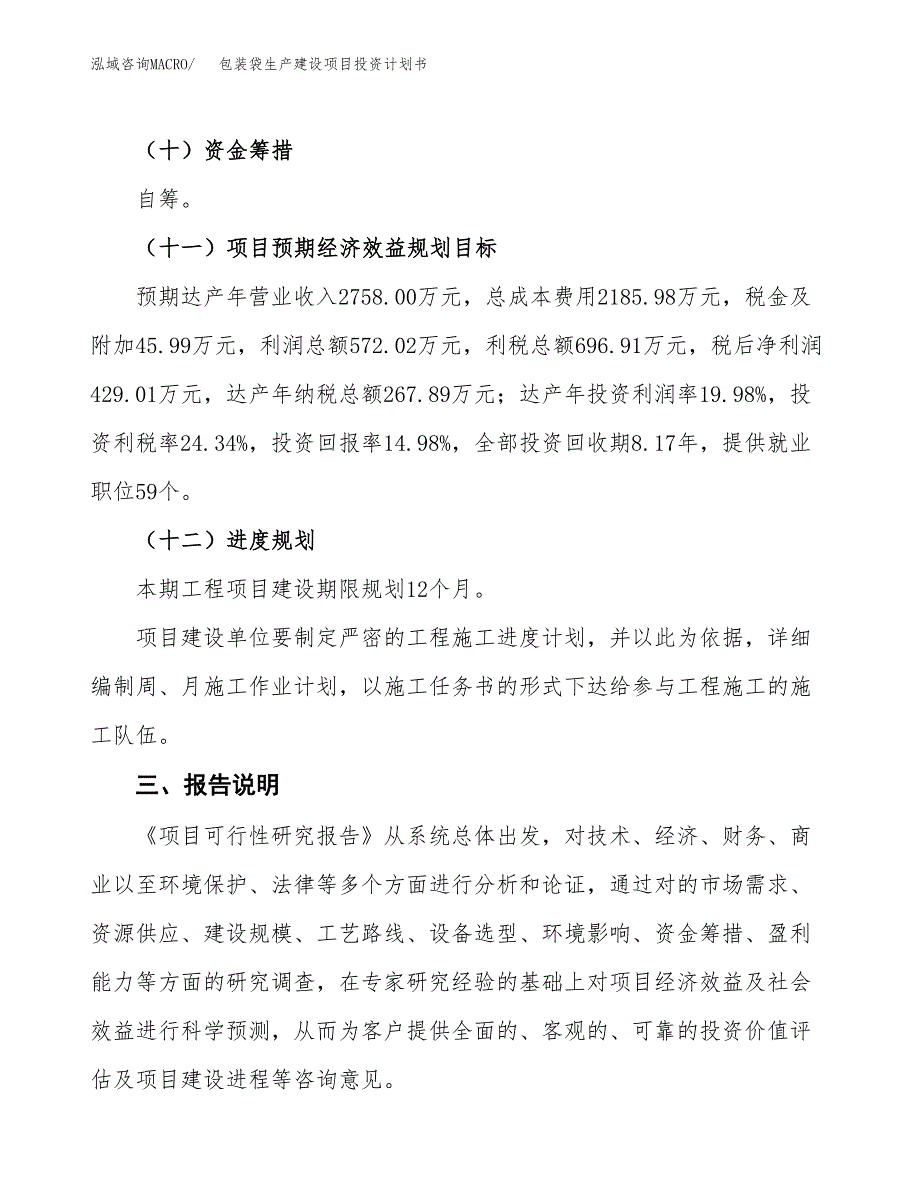 （参考版）包装袋生产建设项目投资计划书_第4页