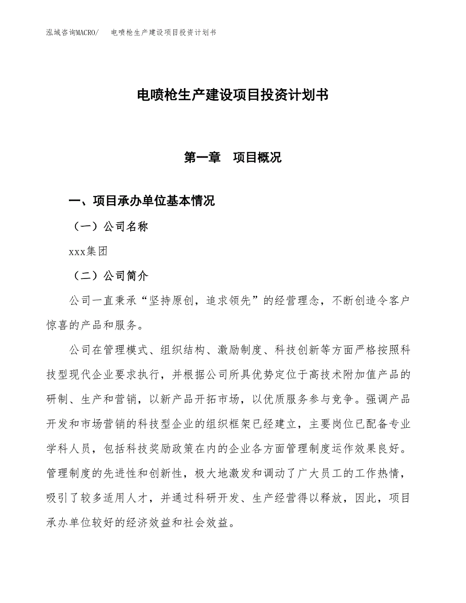 （参考版）电喷枪生产建设项目投资计划书_第1页