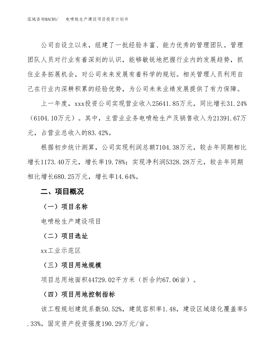 （参考版）电喷枪生产建设项目投资计划书_第2页