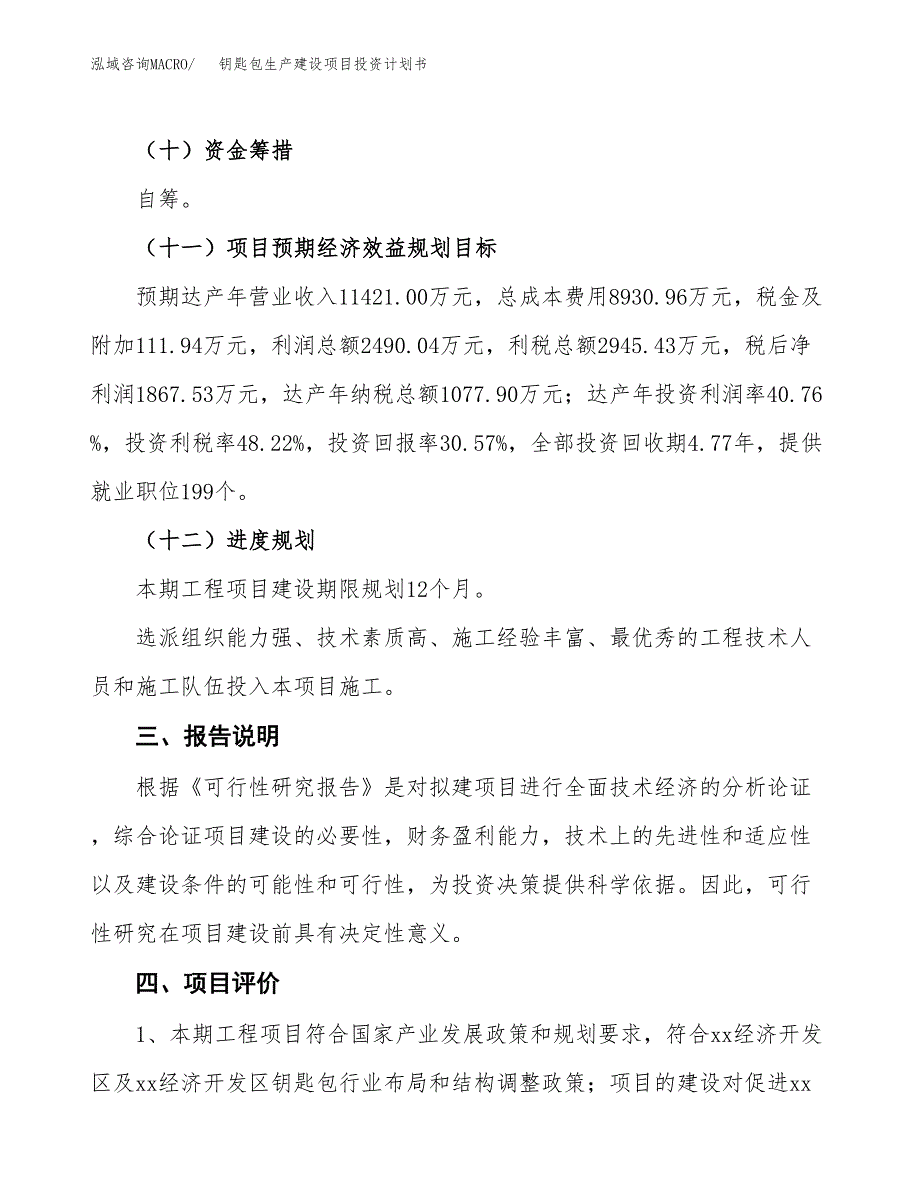 （参考版）钥匙包生产建设项目投资计划书_第4页