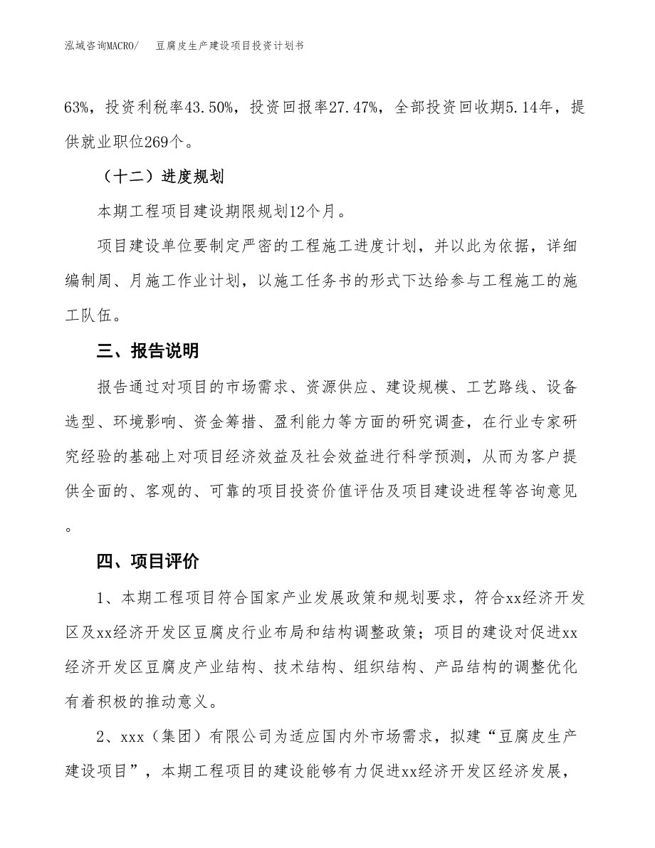 （参考版）豆腐皮生产建设项目投资计划书_第4页