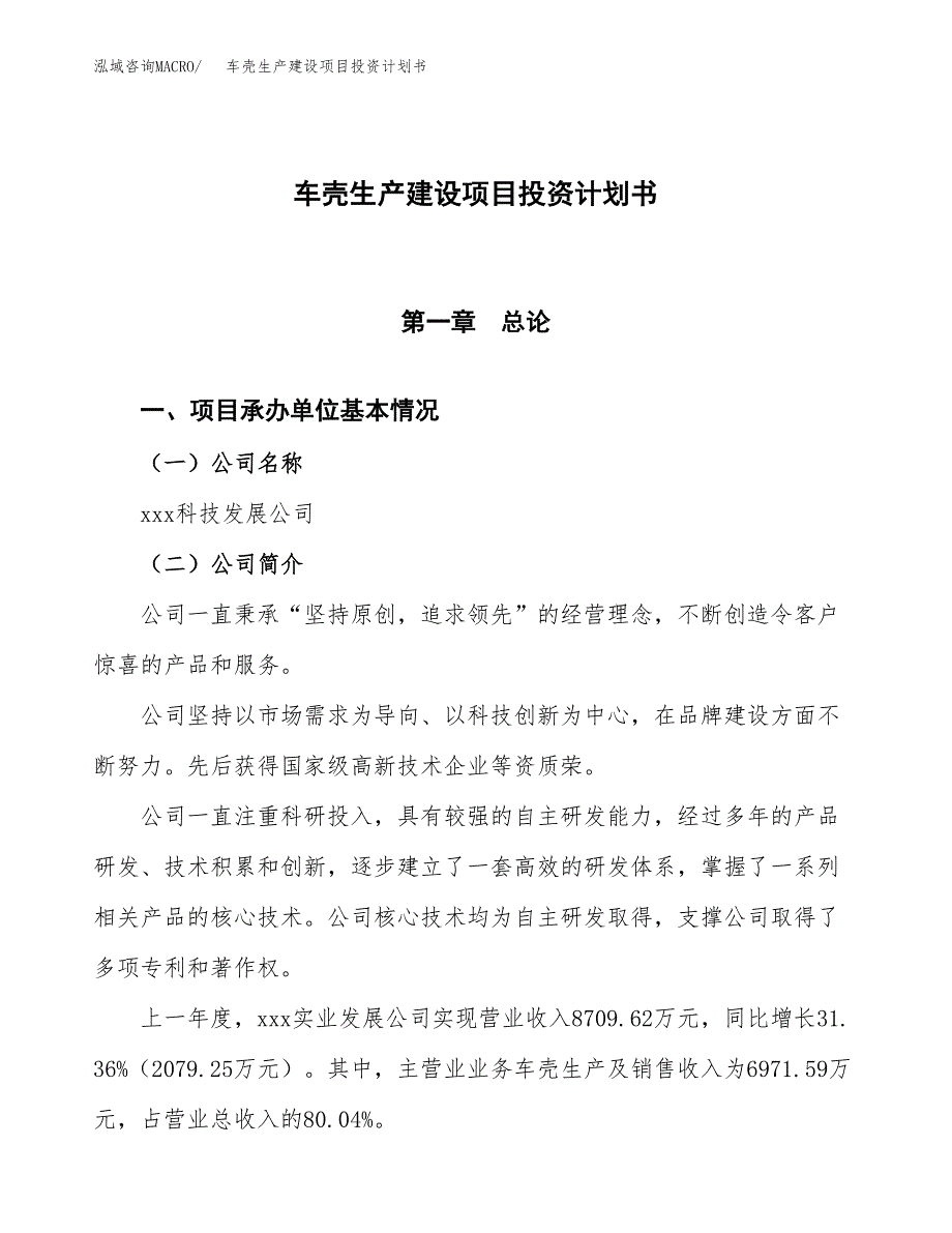 （参考版）车壳生产建设项目投资计划书_第1页