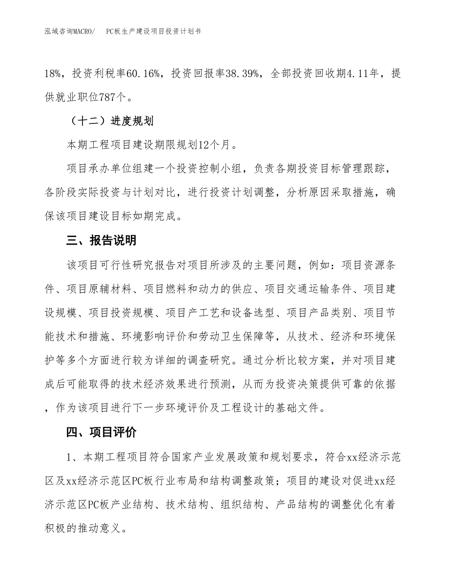 （参考版）PC板生产建设项目投资计划书_第4页