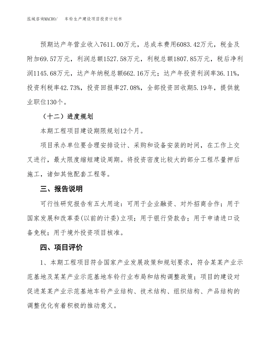 （参考版）车铃生产建设项目投资计划书_第4页