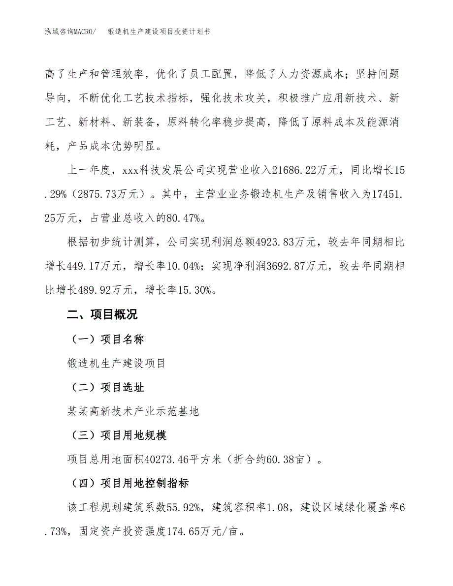 （参考版）锻造机生产建设项目投资计划书_第2页