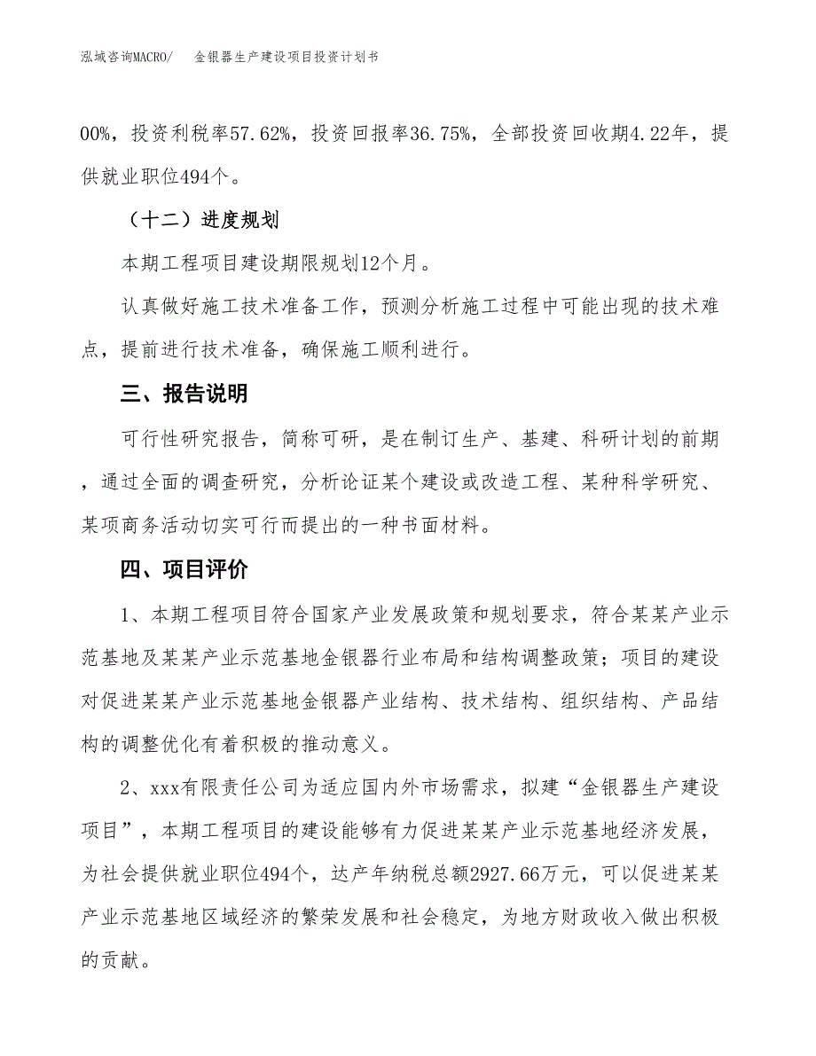 （参考版）金银器生产建设项目投资计划书_第4页