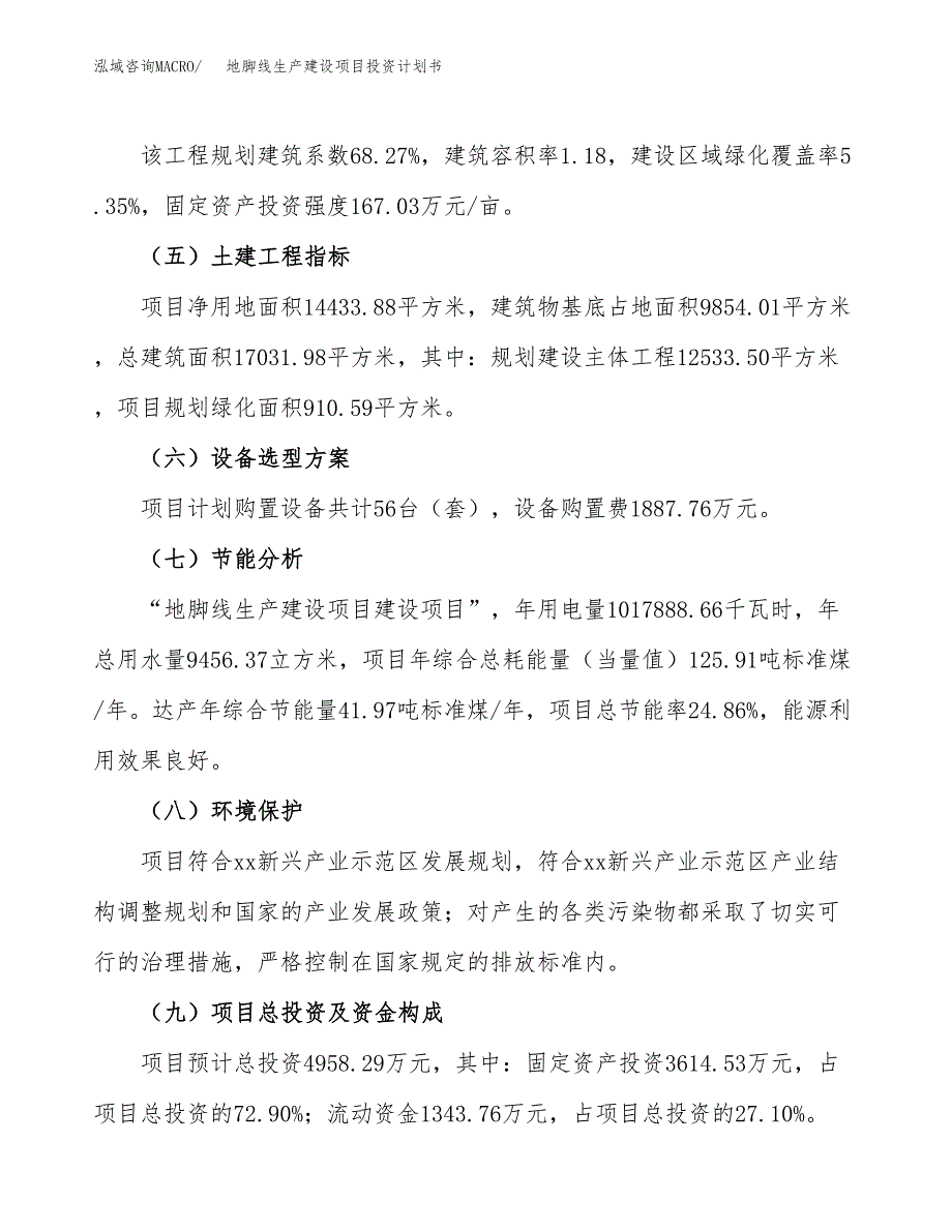 （参考版）地脚线生产建设项目投资计划书_第3页